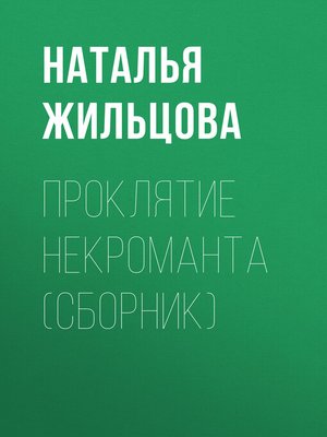 cover image of Проклятие некроманта (сборник)